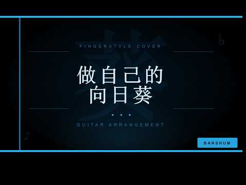做自己的向日葵 - 任二三