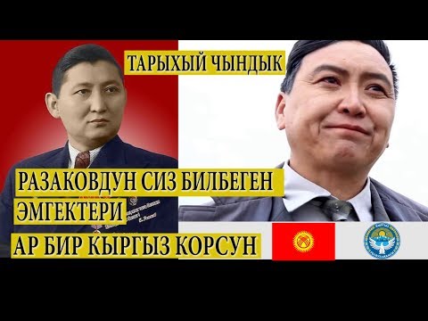 Video: Кыргыз саясий жана мамлекеттик ишмер Курманбек Бакиев: өмүр баяны, ишмердүүлүгүнүн өзгөчөлүктөрү жана кызыктуу фактылар