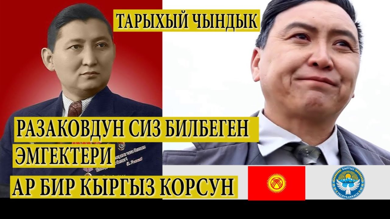 ИСХАК РАЗЗАКОВ  КЫЗМАТТАН КЕТКЕН ЭКИ СЕБЕП | ТАРЫХЫЙ ЧЫНДЫК