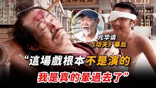 元華談拍《功夫》時中暑，沒有技巧全是感情，原來這場戲根本不是演的！