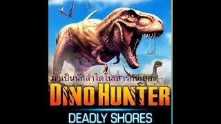 ไดโนฮันเตอร์: ชายฝั่งมรณะ มาเป็นนักล่าไดโนเสาร์กันเถอะ! #1 screenshot 4