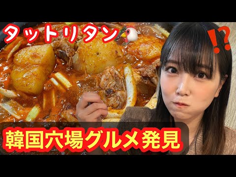 【韓国】ここ美味し過ぎてヤバい！？オススメ韓国料理🐔タットリタン編