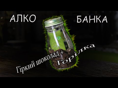 Алко Банка Гіркий шоколад Горілка 