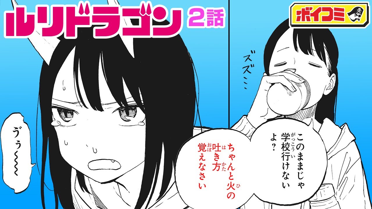 【ジャンプ漫画】（cv:小見川千明、名塚佳織）『ルリドラゴン』2話　口から火を吹く女子高生、身体の異変に戸惑って...。ドラゴンJKのゆるゆるな日常【ボイスコミック】