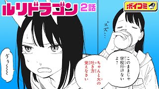 【ジャンプ漫画】（cv:小見川千明、名塚佳織）『ルリドラゴン』2話　口から火を吹く女子高生、身体の異変に戸惑って...。ドラゴンJKのゆるゆるな日常【ボイスコミック】