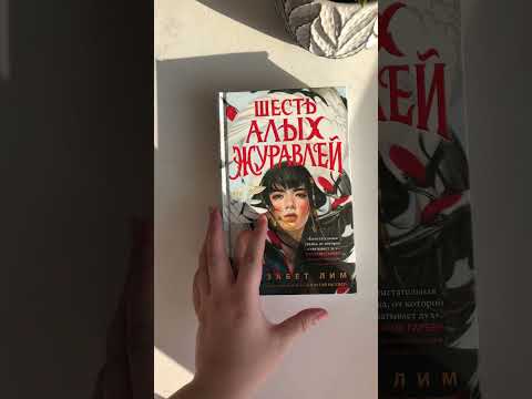 Книга «Шесть алых журавлей» - Элизабет Лим Книга «Шесть алых журавлей» - Элизабет Лим