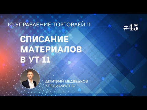 Урок 45. Списание ТМЦ на внутреннее потребление и передача в эксплуатацию в УТ 11