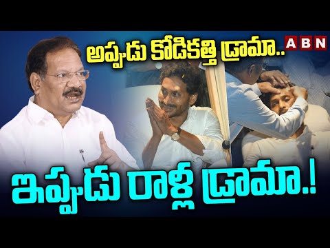 అప్పుడు కోడికత్తి డ్రామా.. ఇప్పుడు రాళ్ల డ్రామా.! | Nakka Anand Babu About Stone Attack On Ys Jagan - ABNTELUGUTV