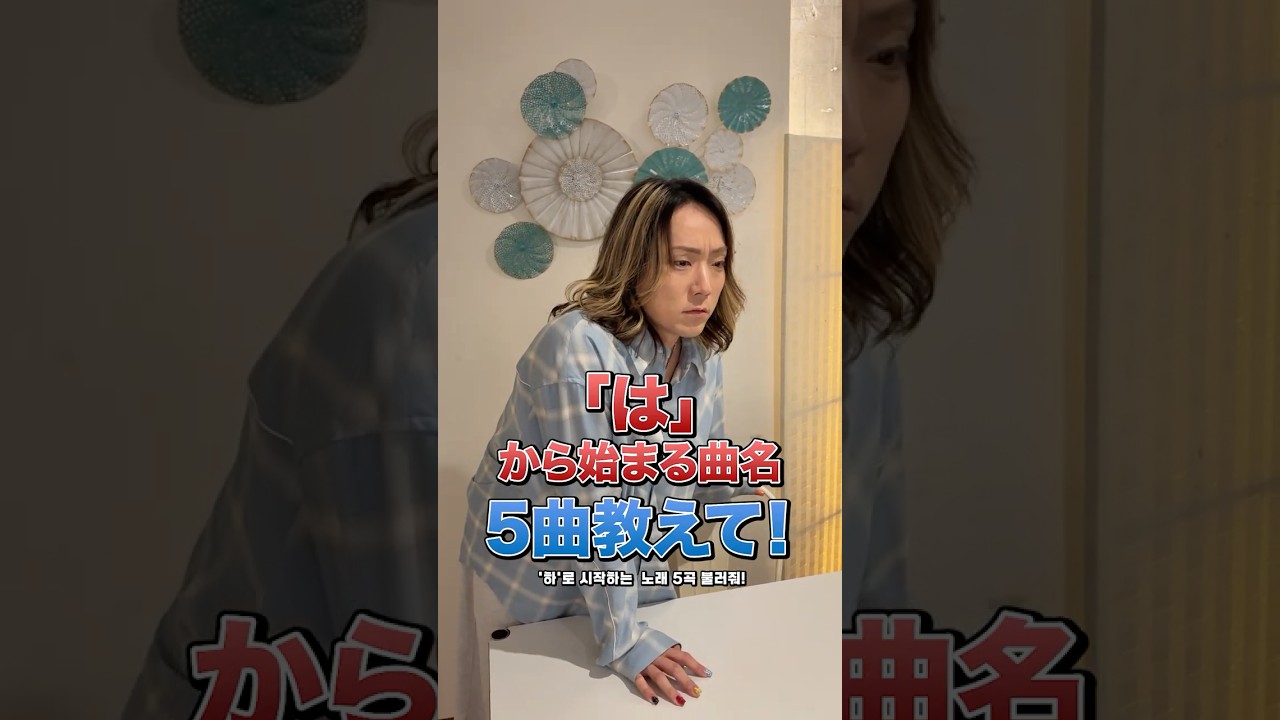 【1分以内で】『は』で始まる曲を5曲歌って