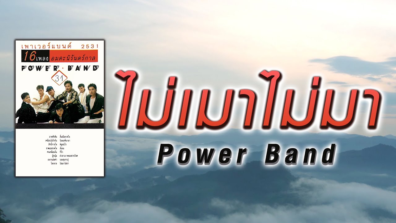 ไม่เมาไม่มา - Power Band [ Official Audio ]
