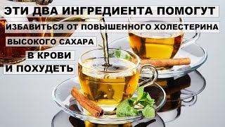 ЭТОТ НАПИТОК ПОМОЖЕТ избавиться от повышенного холестерина,высокого сахара в крови и похудеть ЭТОТ НАПИТОК ПОМОЖЕТ избавиться от повышенного холестерина,высокого сахара в крови и похудеть