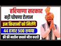 हरियाणा में इन जिलों के किसानों को 44500₹ मिलेगा। @hryojna