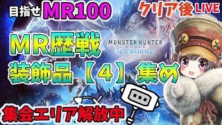 【MR87/参加型も】MR歴戦、装飾品4集め！MR上限解放エンドコンテンツやり込み【MHWI/クリア後】モンハン アイスボーン！！