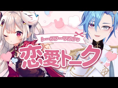 【#ならめー恋愛トーク】にゃらかちゃんとガチャで恋愛トーク!最初で最後のコラボたくさんお話しよう~【#春雨麗女 #あおぎり高校】 video thumb