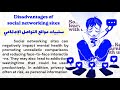 موضوع عن سلبيات مواقع التواصل الاجتماعي موضوع عن Disadvantages Of Social Networking Sites 