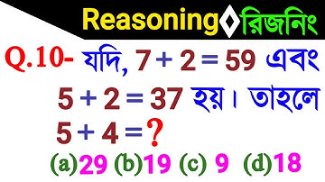Reasoning Short Tricks in Bengali for- ABGARI POLICE, GROUP-D, SSC, RBI and all exams