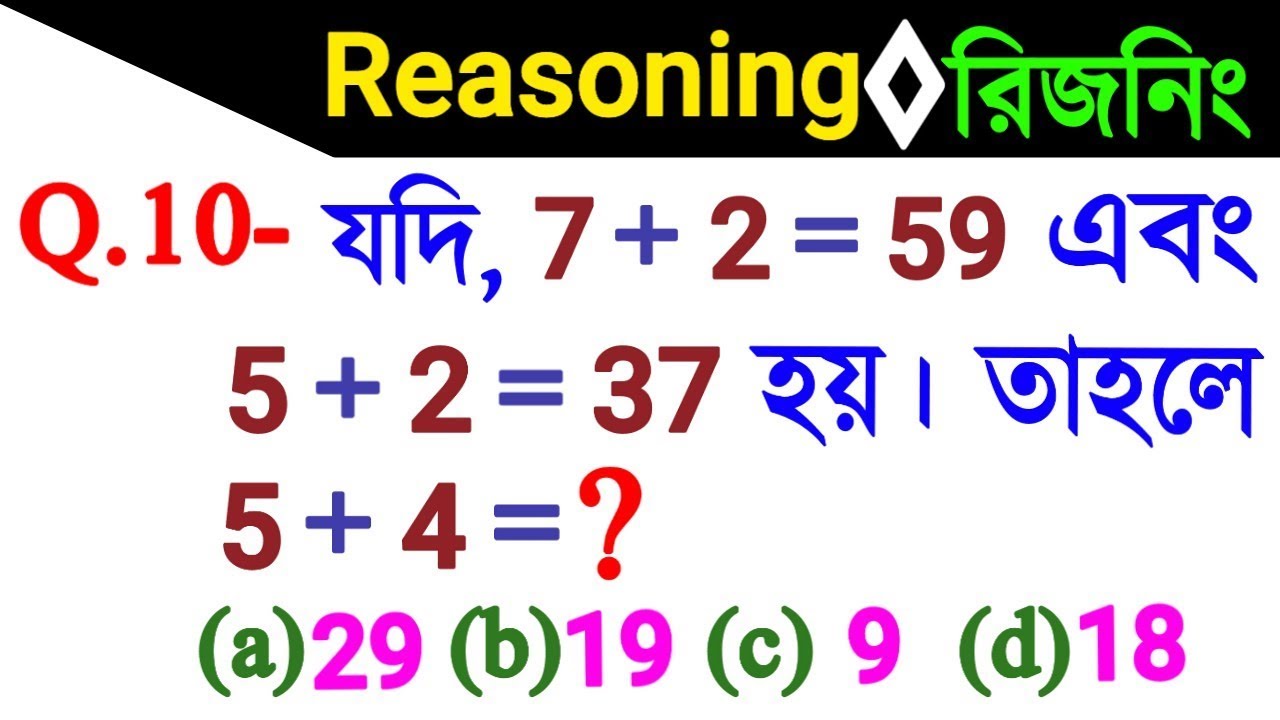 Reasoning Short Tricks in Bengali for- ABGARI POLICE, GROUP-D, SSC, RBI and all exams