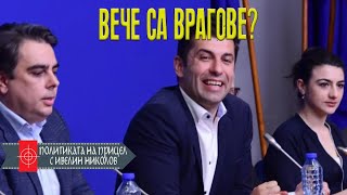 „Продължаваме промяната“ се разцепва?