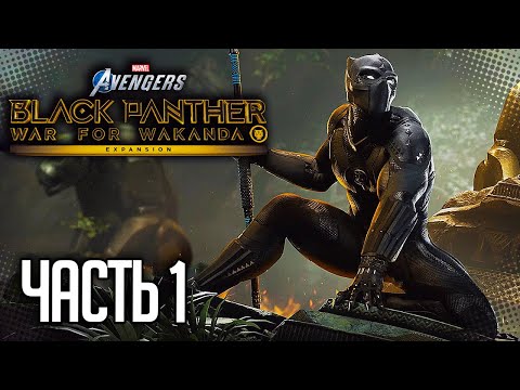 MARVEL’S AVENGERS DLC ЧЕРНАЯ ПАНТЕРА |#1| - ВОЙНА ЗА ВАКАНДУ