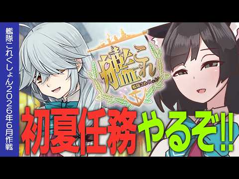 【艦これ】今日こそ初夏任務やるぞ!!初心者・復帰の方も大歓迎!!【#ふじょうあや】