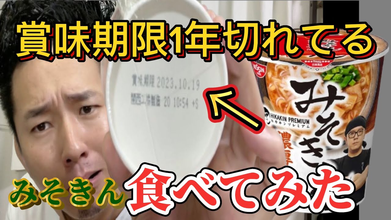 みそきん16みそきんメシ5 合計21個 賞味期限は10/15から10/28です 賞味期限一年切れてるみそきん食べてみた。 - YouTube