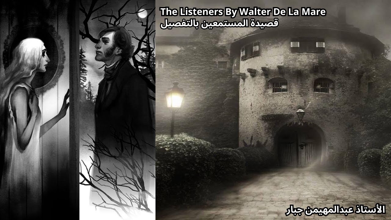 قصيدة The Listeners By Walter De La Mare المستمعين للشاعر والتر دي لا مير بالتفصيل