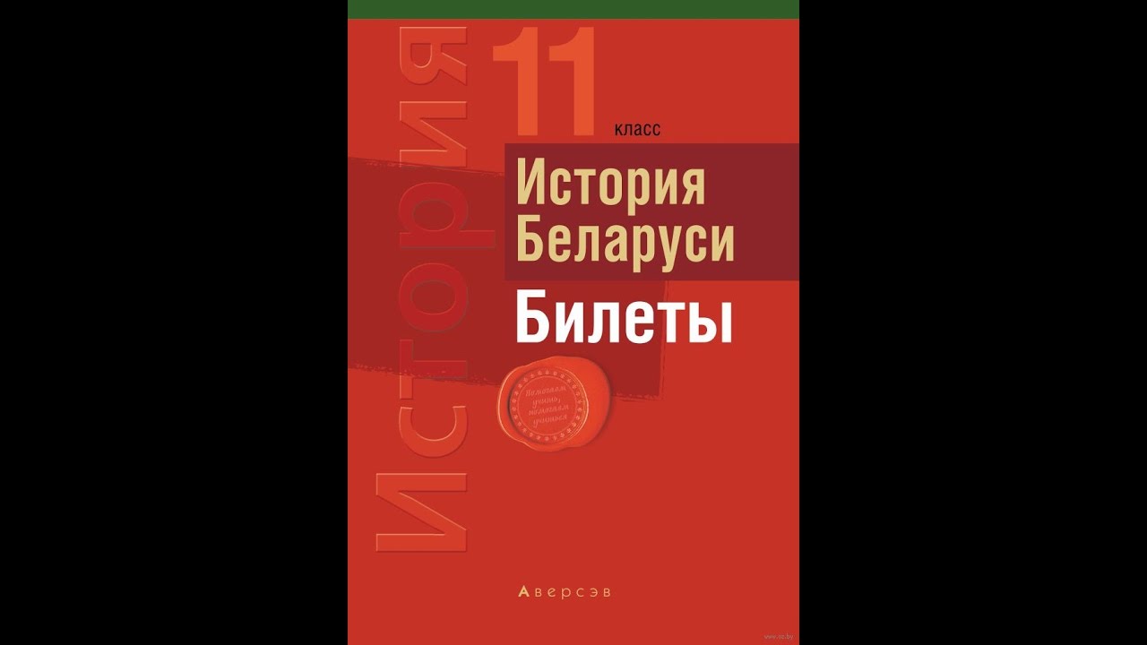 Билеты по истории беларуси за 9 класс 2017 на русском языке онлайн