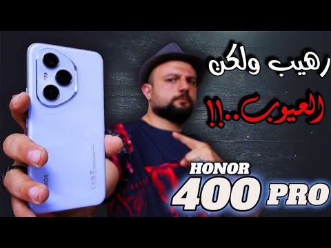 العيوب الحقيقية الي ماحدش هيؤلك عليها في الهونر Honor 400 Pro 