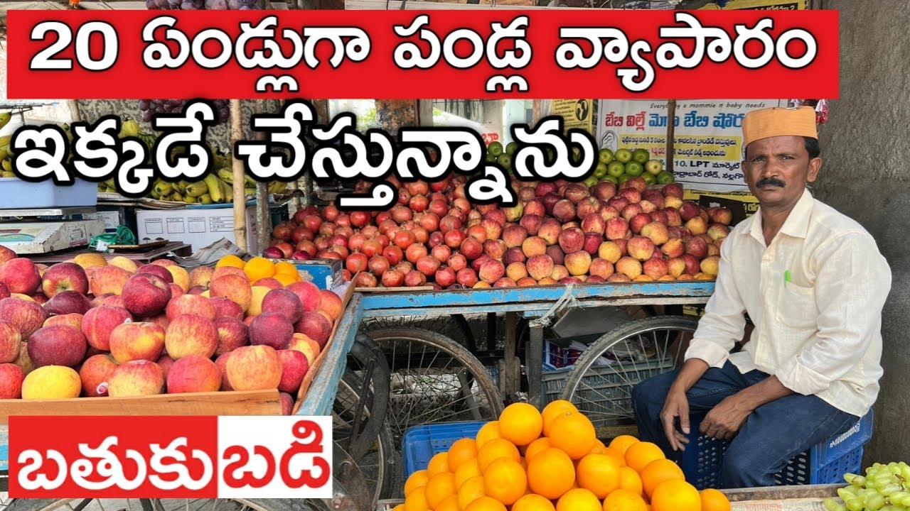 25 ఏండ్లుగా పండ్ల వ్యాపారం చేస్తున్న | Fruits Business | Bathuku Badi