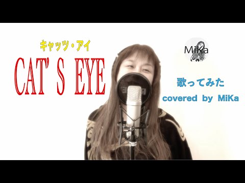 【歌ってみた】杏里『CAT'S  EYE（キャッツ・アイ）』-Cover