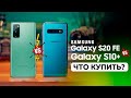 Samsung Galaxy S20 FE vs S10+ ЧТО КУПИТЬ?