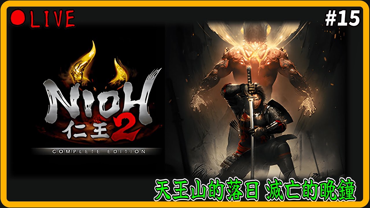 1/17【仁王2 Nioh 2】Day.15 被前田利家戳了3個小時~.~｜天王山的落日 滅亡的晚鐘｜齋藤利三 兩面宿儺 明智光秀 服部半臟 前田利家｜旭光篇 薄明篇