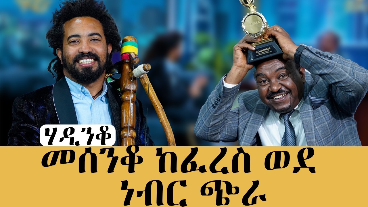 የእድሜን ግማሽ መሰንቆ ጋር ነው የቆየሁት#meseshow#abbaytv#habesha 