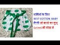 गर्मियों के लिए SOFT COTTON  BABY  नैप्पी जो बच्चे का washroom भी सोख ले. Langot diaper for New born