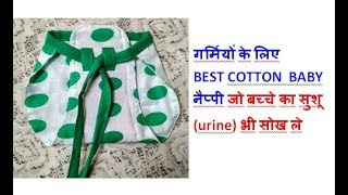 गर्मियों के लिए SOFT COTTON  BABY  नैप्पी जो बच्चे का washroom भी सोख ले. Langot diaper for New born