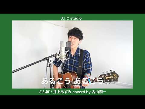 さんぽ / 井上あずみ coverd by 古山潤一