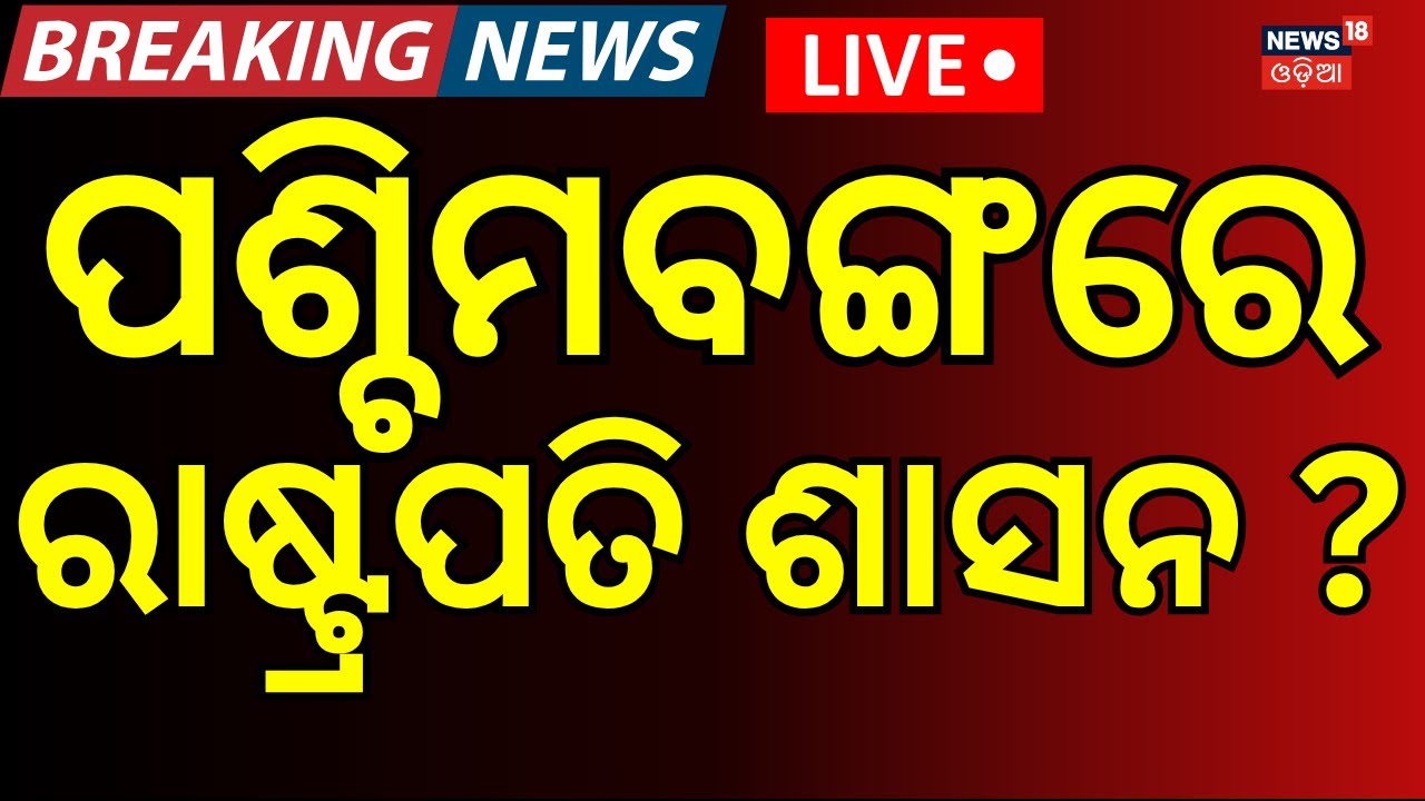 LIVE: ମମତାଙ୍କୁ ଧକ୍କା ମାରି...West Bengal | Governor Dissolves Assembly, Mamata Govt Ends | Odia News