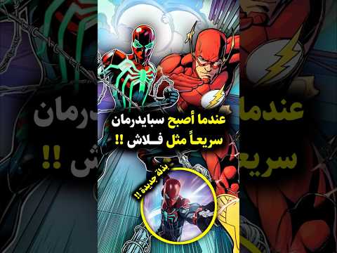 سبايدرمان يكتسب قوة جديدة تجعله سريع ا مثل فلاش Spiderman Peterparker Marvel Marvelcomics