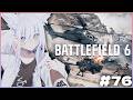 【#BF6 / #視聴者参加型 】 参加は概要欄から!新シーズン来たぞ!早速遊んでみる! Battlefield6#76【天白ここん / 新人Vtuber】