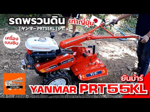 YANMAR PRT55KL - รถพรวนดิน เบนซิน สาดยกร่อง (รีวิวการใช้งาน) #รถพรวนดิน