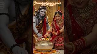 பங்குனி உத்திரம் // தெய்வங்களின் திருமணநாள் #devotional #god #devotionalhits #sivan #shotrs #tamil