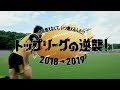 「トップリーグの逆襲 2018→2019」WEBムービー
