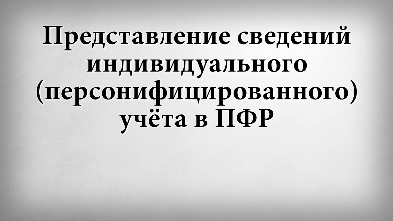 Представление сведений индивидуального персонифицированного учёта в ПФР ...