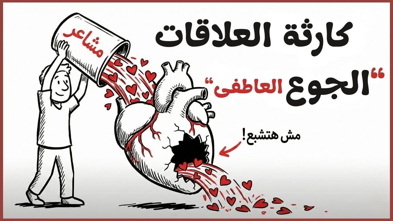 أنت مش بتحبه، أنت "جعان"! (فخ الاحتياج العاطفي) | مودة ٥ 