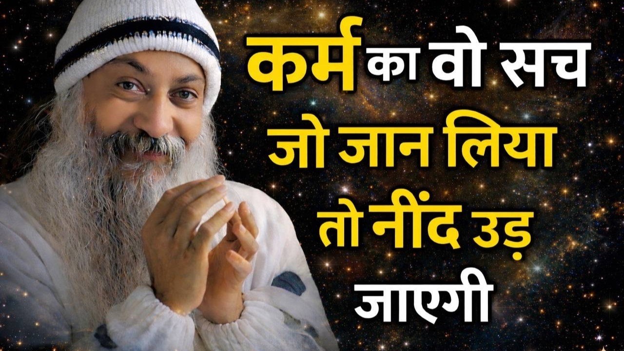 OSHO - आपके कर्म ही तय करते हैं आपका भविष्य | Osho Hindi Spiritual Speech