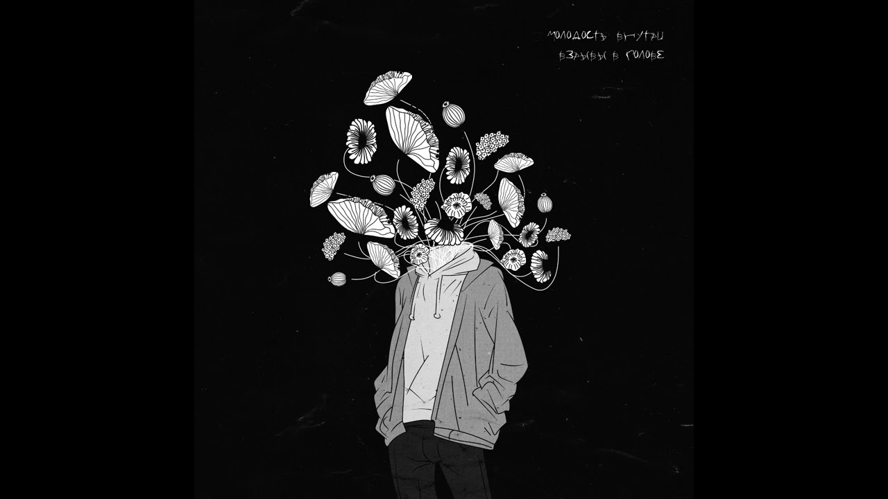 Молодость внутри боль. Молодость внутри умирашки. Молодость внутри умирашки. Молодость внутри арт. Молодость внутри умирашки.