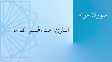 سورة: مريم | القارئ: عبد المحسن القاسم
