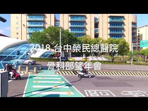 2018台中榮總骨科望年會  開場