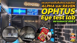 ประสบการณ์ไปสั่งตัดแว่นรุ่นใหม่ Alpha @ OPHTUS Eye test lab