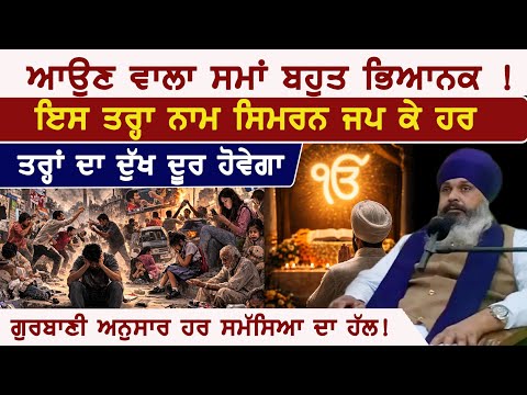 ਦੁਨੀਆ ਚ ਨਫ਼ਰਤ, ਕਲੇਸ਼ ਅਤੇ ਦੁੱਖ ਵਧ ਰਹੇ ਹਨ ਪਰ ਨਾਮ ਸਿਮਰਨ ਨਾਲ ਹਰ ਉੱਲਝਣ ਦਾ ਹੱਲ ਹੋ ਸਕਦਾ IBhai Deputy Singh